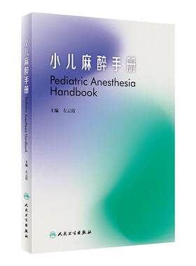 小儿麻醉手册 人卫儿科住院医师麻醉医生新生儿童用药手册常见病急危重症超声骨神经外科心脏病手术人民卫生出版社儿科医学书籍