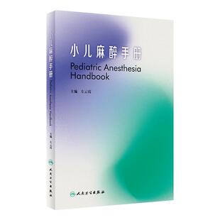 小儿麻醉手册 人卫儿科住院医师麻醉医生新生儿童用药手册常见病急危重症超声骨神经外科心脏病手术人民卫生出版社儿科医学书籍