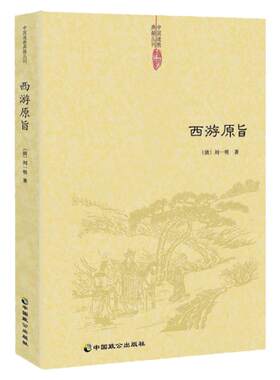 【正版包邮】西游原旨