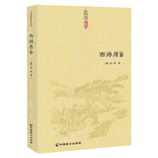 【正版】西游原旨 刘一明著 道教典籍丛刊道教观点解读西游记阐发西游儒释道阴阳五行等中国传统思想勘破西游西游正史西游记风书籍