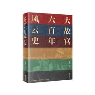 故宫六百年阎崇年 大故宫六百年风云史 一座紫禁城 故宫600年限定历史书籍 畅销书新华正版全套 中国历史类书籍中国古代史宫廷秘史