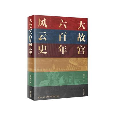 故宫六百年阎崇年 大故宫六百年风云史 一座紫禁城 故宫600年限定历史书籍 畅销书新华正版全套 中国历史类书籍中国古代史宫廷秘史