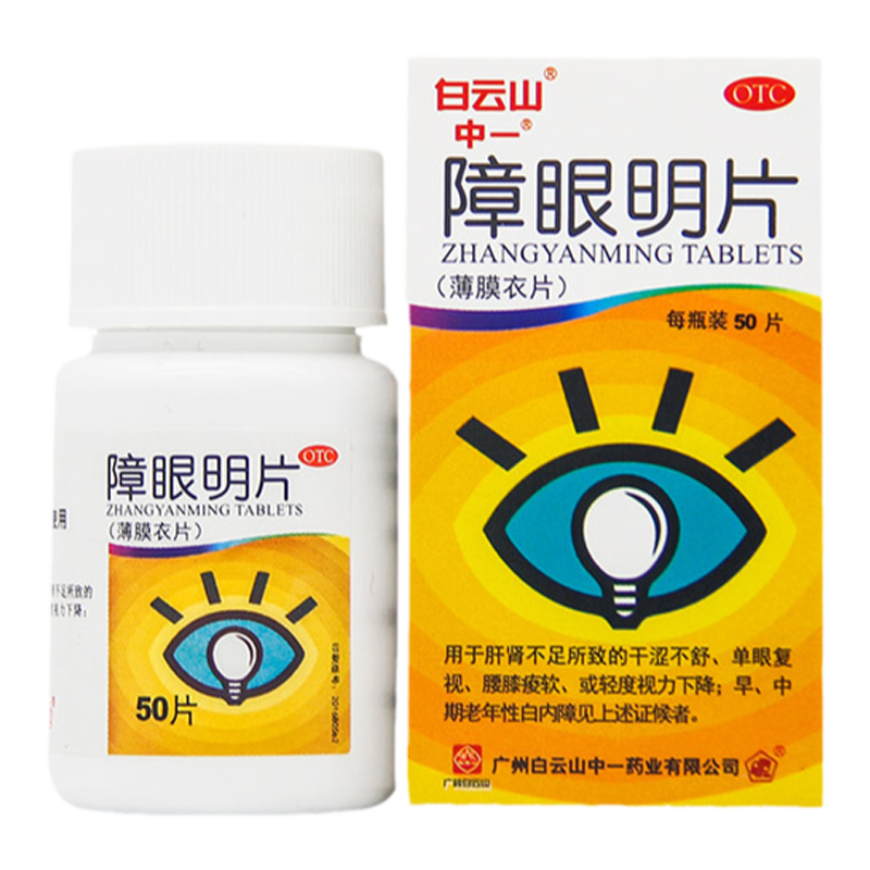 【中一】障眼明片0.42g*50片*1瓶/盒