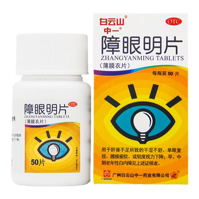 【中一】障眼明片0.42g*50片*1瓶/盒