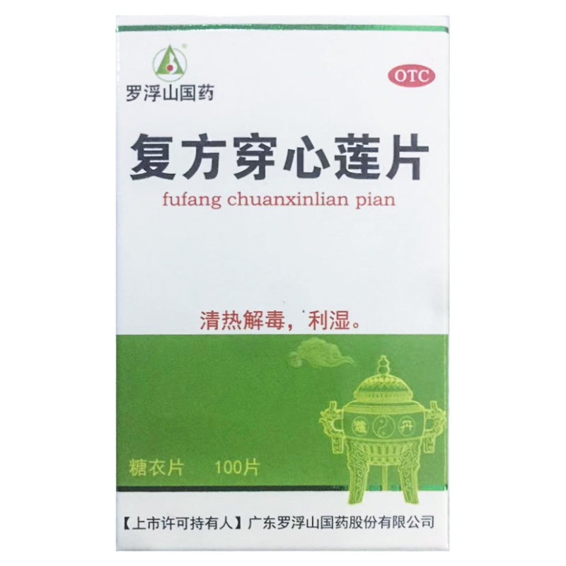 【罗浮山】复方穿心莲片100片/盒