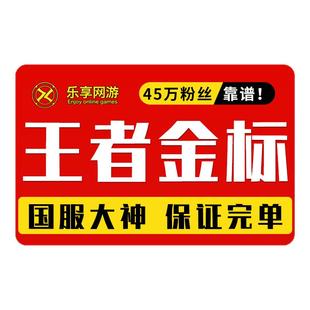 【国服工作室丨60万粉丝丨保证拿标】王者荣耀小国标随机金标省标