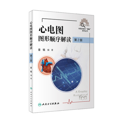 正版现货 心电图图形顺序解读 第2二版 华西诊断学“图解”丛书 常见的窄QRS 波心动过速 曾锐 编著 9787117312172 人民卫生出版社