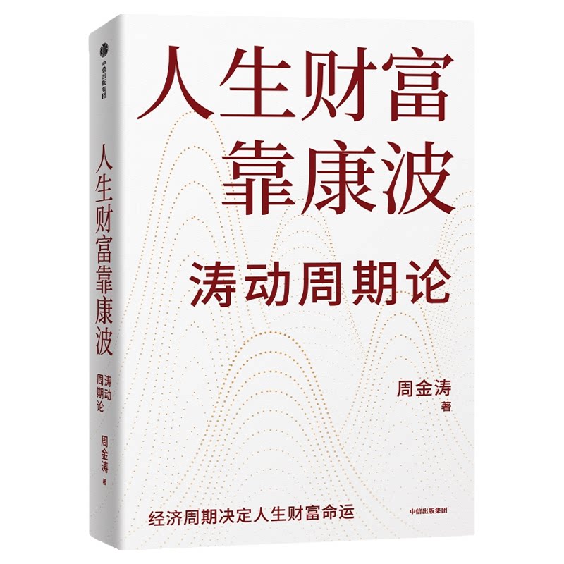 人生财富靠康波正版书籍