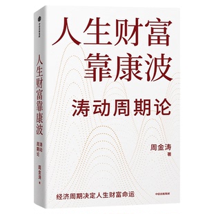 人生财富靠康波周金涛康波周期全球视野下的投资机会理财基金经济周期决定人生财富命运理论结构主义资产金融管理决策中信正版书籍