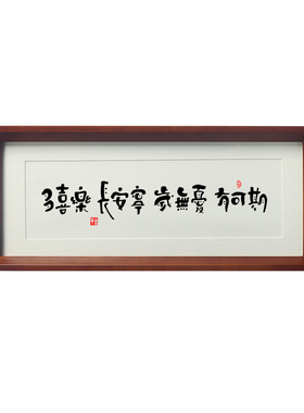 名家手写毛笔字实木画框
