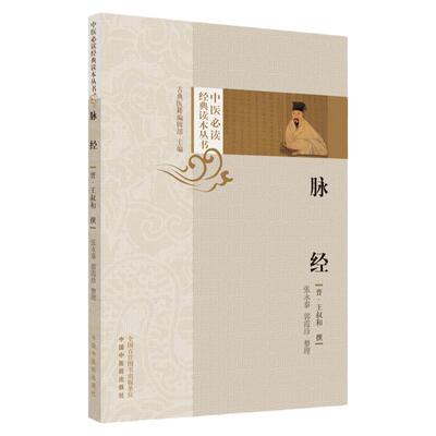 正版 脉经 中医临床脉诊辨证自学把脉象入门基础中医四诊法图书中医养生书籍晋太医令王叔和中国中医药出版社
