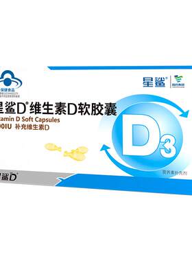 星鲨维生素d3软胶囊滴剂500IU孕妇4岁以上儿童vd促钙吸收