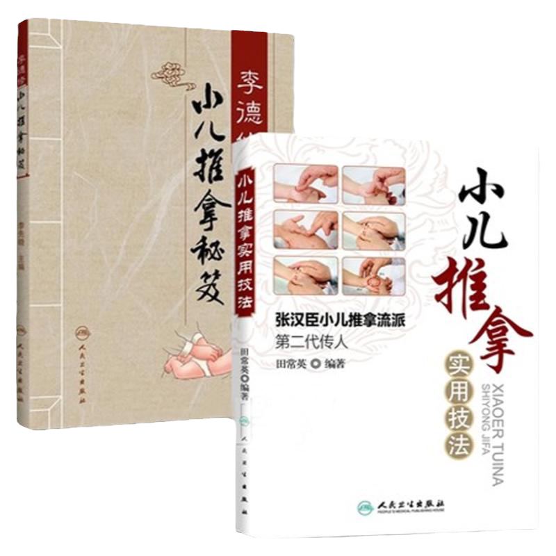 张汉臣技法+李德修小儿推拿秘笈