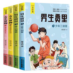 美绘版4册正版男生贾里女生贾梅全传秦文君的书小学生三四五年级课外书必读小学生课外阅读书籍校园儿童文学故事书9-12岁少儿读物