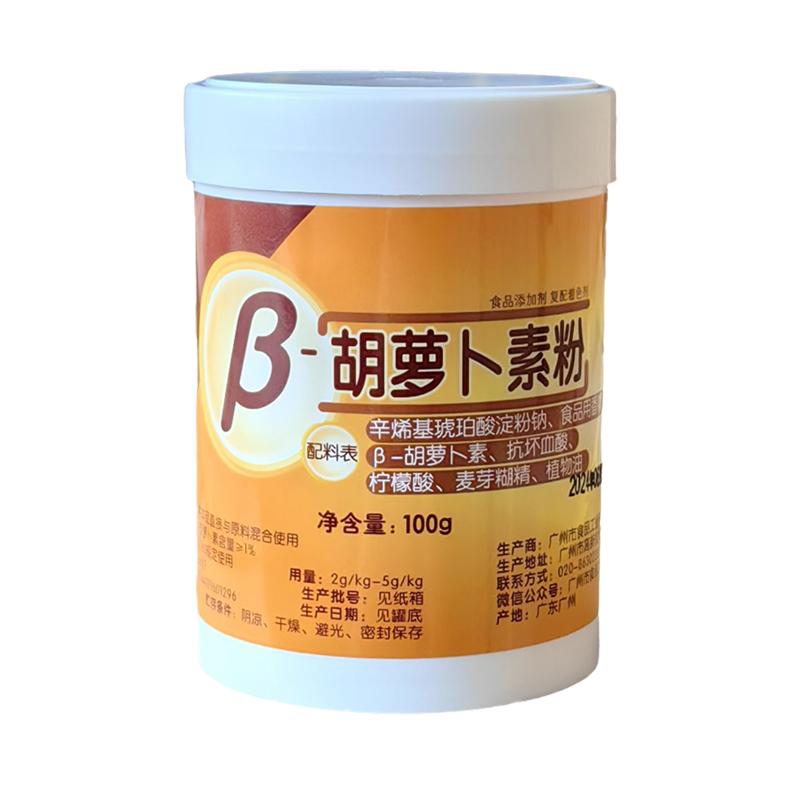 β-胡蘿卜素粉烘焙水溶耐高溫天然色素b胡蘿卜素商用廣食園正品