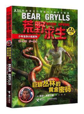 荒野求生少年生存小说系列1(拓展版):巨蟒丛林中的黄金密码