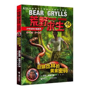 荒野求生少年生存小说系列1(拓展版):巨蟒丛林中的黄金密码
