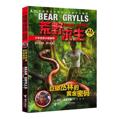 荒野求生少年生存小说系列1(拓展版):巨蟒丛林中的黄金密码