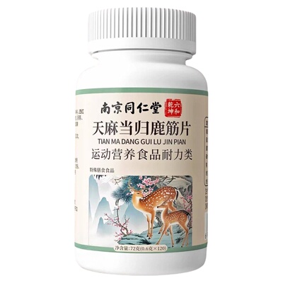 麻当归鹿筋片丸中老年缓解腰腿疼