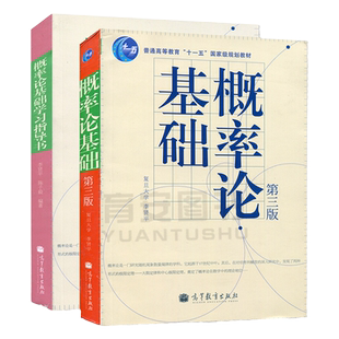 概率论基础 李贤平复旦大学第三版 教材+指导书 高等教育出版社 概率论基础第三版第3版概率论与数理统计基础概率论教材