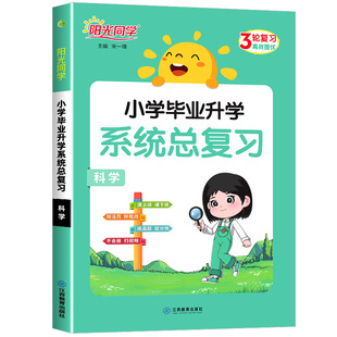 2026版阳光同学小学毕业升学系统总复习科学全国通用小升初同步练习册寒假作业六年级上册下册语文数学英语模拟测试卷冲刺必刷题