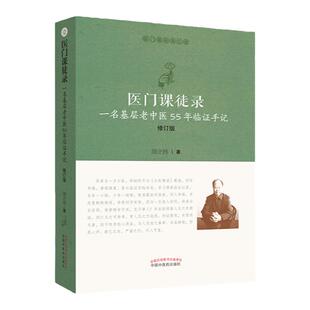 正版 医门课徒录 一名基层老中医55年临证手记 修订版 医门课徒录系列之壹中医书籍 周正祎著 中国中医药出版社