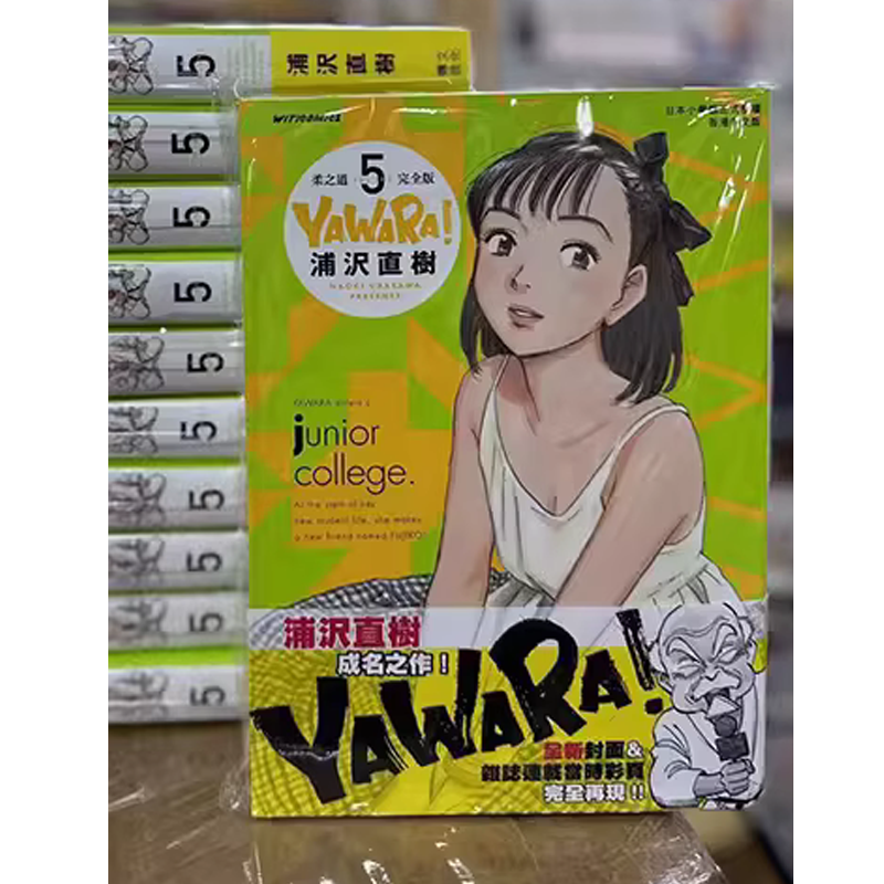 现货 漫画书 YAWARA 柔之道 完全版 1-20 完 浦泽直树 以柔克刚 文化传信 香港原版 进口原版书 墨马纸片圈漫画店 港版漫画