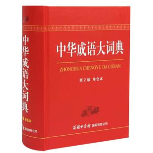 【商务印书馆旗舰店】中华成语大词典 第2版单色本 商务印书馆 成语字典正版 中小学生通用中华成语大全多功能词典语文学习工具书
