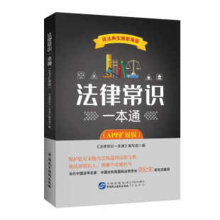 当当网 法律常识一本通（APP扩展版）根据《民法典》全新修订，近2 法律常识一本通编写组 中国民主法制出版社 正版书籍