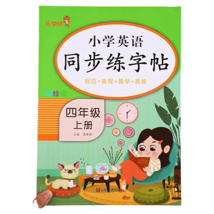 四年级上册英语同步练字帖（规范 美观 易学 易练）小学生4年级上英语衡水体字帖练习同步课本教材字母描红临摹写字帖乐学熊人教版