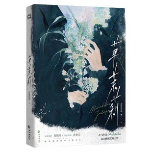 现货【单本/套装任选】草茉莉1+2 Ashitaka现实向小说 温柔美好郑斯琦×坚忍纯真乔奉天 新增番外 青春文学小说锦瑟闻香图书专营店