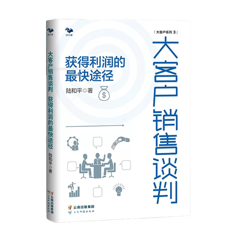 【正版】大客户销售谈判 获得利润的Z快途径 陆和平 项目销售工业品 B2B 项目谈判应备大客户销售管理书籍