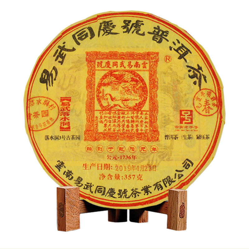 易武同庆号3#落水洞古树普洱茶