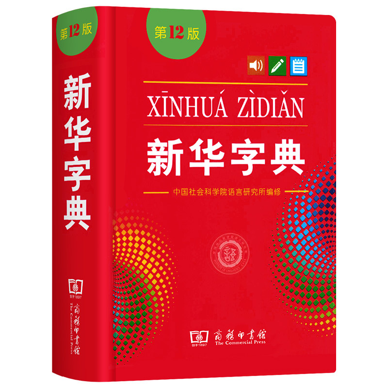 商务印书馆新华字典第12版单色本