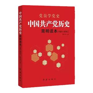 党员学党史/中国共产党历史简明读本（1921-2016）红旗出版社党员干部读本党史党政四史学习读物