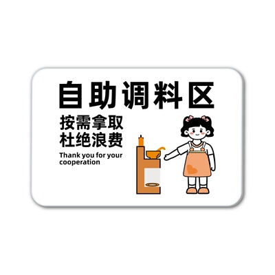 酒店火锅店自助餐厅饭店自助区提示牌自助饮料调料米饭水果区勤拿少取杜绝浪费温馨提示牌亚克力创意标识牌贴