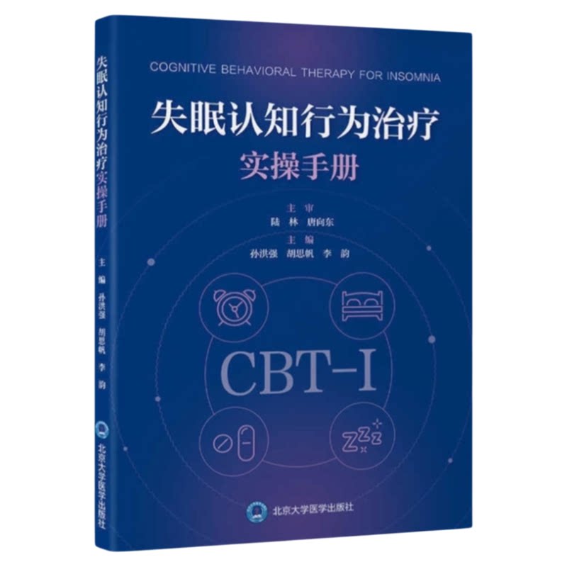 睡眠行为改善实用指导手册