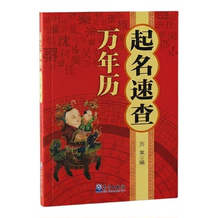 起名速查万年历 历象编袖珍便携版起名传统历法干支生辰五行排盘生肖农历公历对照二十四节气查询实用工具书气象出版社