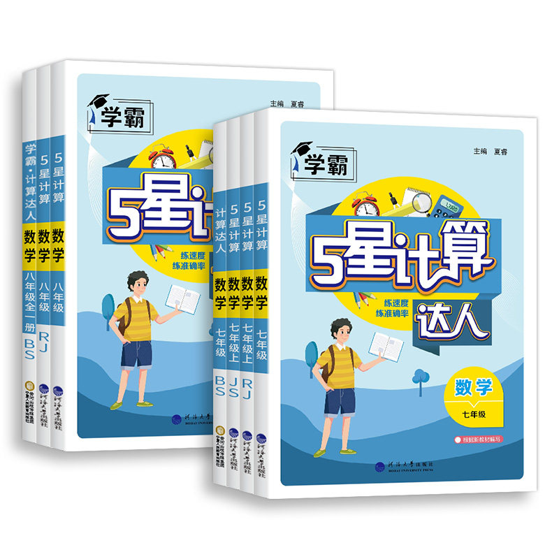 26秋学霸初中5星计算达人七年级上册八年级全册人教版北师大版通用版初一二计算题数学专项训练同步练习册天天练思维运算能手