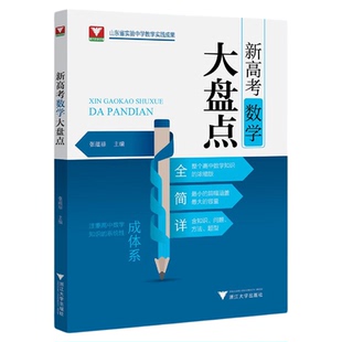新高考数学大盘点/山东省实验中学教学实践成果/张蕴禄主编/浙江大学出版社/高三/高考复习