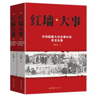 红墙大事上下 张树德著 共和国重大历史事件的来龙去脉 红墙纪实中南海风云人物 周恩来毛泽东朱德陈云邓小平实录纪事纪实名人传记