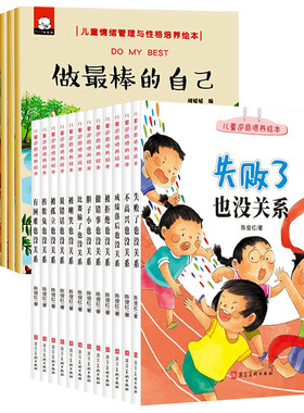 儿童逆商培养+情绪管理与性格培养绘本22册 被拒绝也没关系妈妈我能行幼儿园一年级绘本3一6-8-10岁系列阅读读物儿童书籍4-5-7周岁