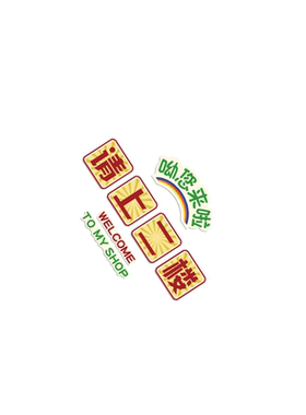 网红公仔请上二楼梯工业风贴