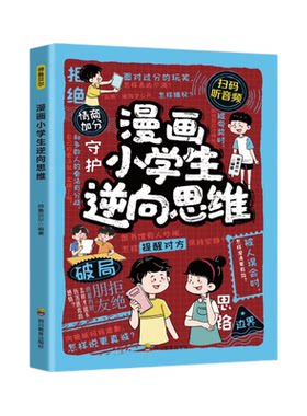 漫画小学生逆向思维 教导孩子多方面思考思路问题打破定势变通