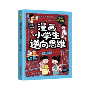 漫画小学生逆向思维 教导孩子多方面思考思路问题打破定势变通