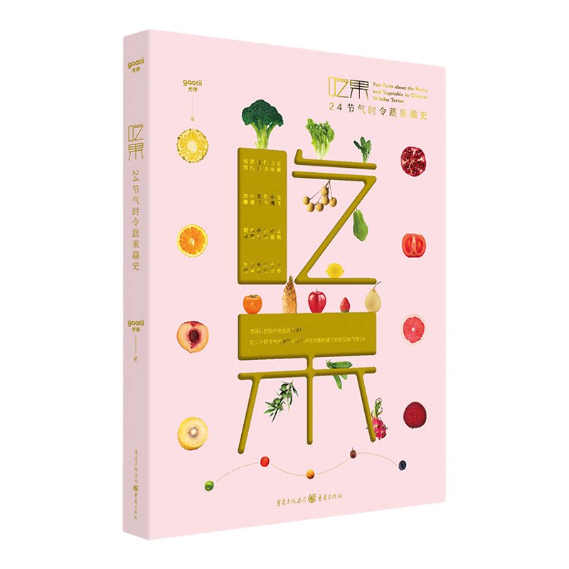 正版《吃果:24节气时令蔬果趣史》吃果、赏果、玩果 gaatii光体/著 艺术、科普