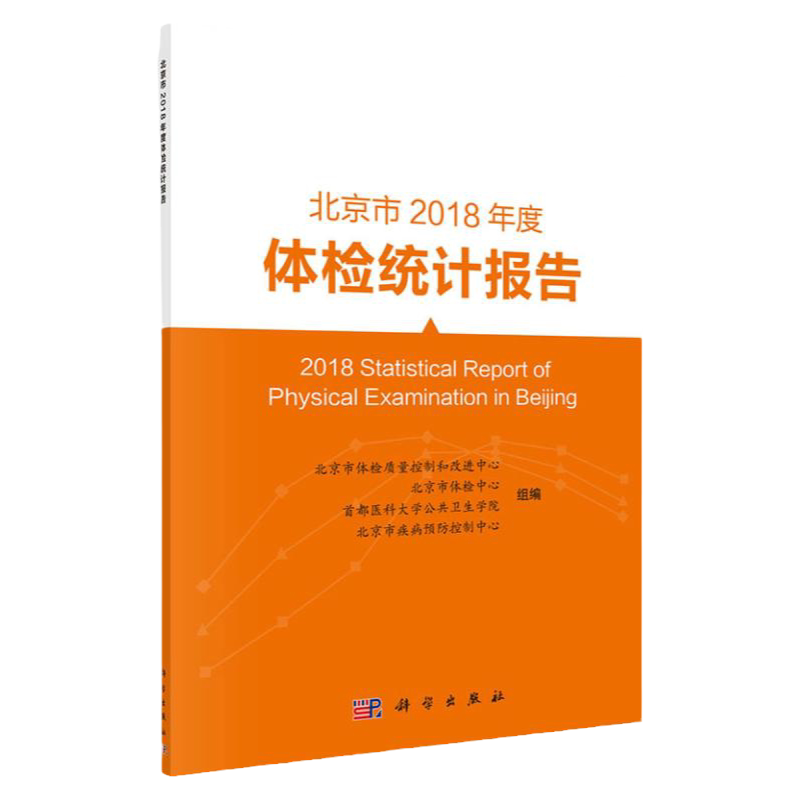 北京市2108年度体检统计报告 北京市体检质量控制和改进中心健康意识基础教材健康体检服务医疗机构数据统计 科学出版社