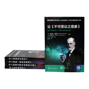 国际精神分析协会 当代弗洛伊德:转折点与重要议题系列 论不可思议之意象 弗洛伊德原著含义解读 思想发展 心理学精神分析学习IPA