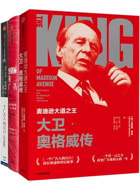 大卫奥格威系列（套装共3册）肯尼思罗曼 等著 一个广告人的自白  奥格威谈广告  麦迪逊大道之王 中信出版社图书