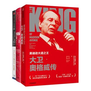 大卫奥格威系列(套装共3册)肯尼思罗曼 等著 一个广告人的自白 奥格威谈广告 麦迪逊大道之王 中信出版社图书